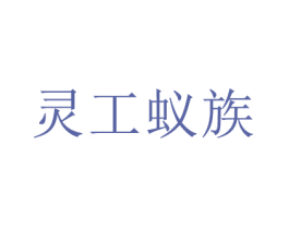 灵工蚁族 第34类烟草烟具商标图样