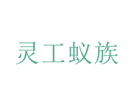 灵工蚁族 第19类建筑材料商标图样
