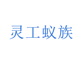 灵工蚁族 第11类家用电器商标图样