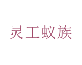 灵工蚁族 第15类乐器商标图样