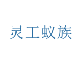灵工蚁族 第32类啤酒饮料商标图样