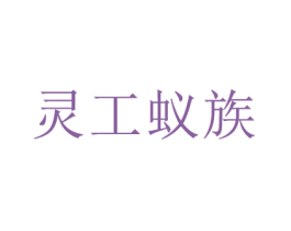灵工蚁族 第24类布料床单商标图样