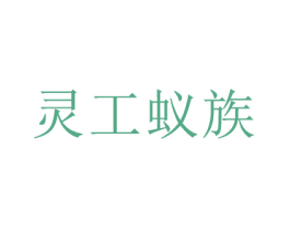灵工蚁族 第22类绳网袋篷商标图样