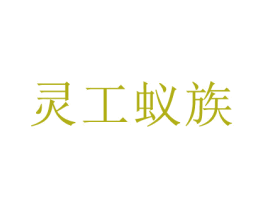 灵工蚁族 第35类广告贸易商标图样
