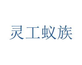 灵工蚁族 第42类技术服务商标图样