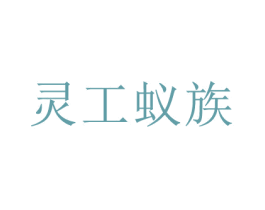 灵工蚁族 第29类食品商标图样