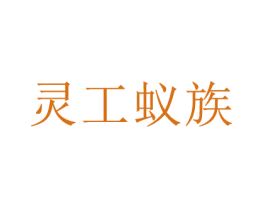 灵工蚁族 第28类体育玩具商标图样