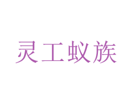 灵工蚁族 第17类橡胶制品商标图样