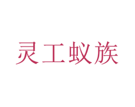 灵工蚁族 第14类珠宝钟表商标图样