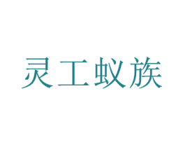灵工蚁族 第13类军火烟火商标图样