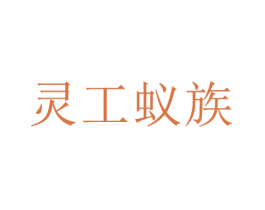 灵工蚁族 第16类办公工具商标图样