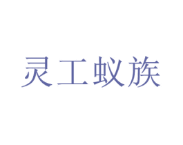 灵工蚁族 第23类纺织纱线商标图样