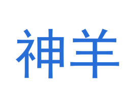 神羊 第9类科学仪器商标图样