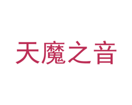 天魔之音 第9类科学仪器商标图样