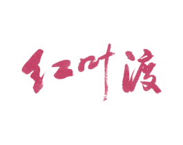 红叶渡 第30类小食配料商标图样