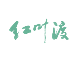 红叶渡 第43类餐饮酒店商标图样