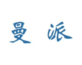 曼派 第1类化学原料商标图样