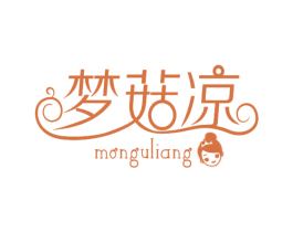梦菇凉 MONGULIANG 第14类珠宝钟表商标图样