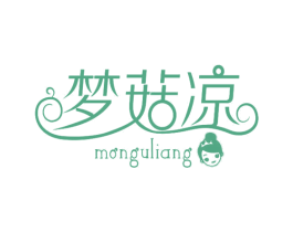 梦菇凉 MONGULIANG 第35类广告贸易商标图样