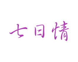 七日情 第33类酒商标图样