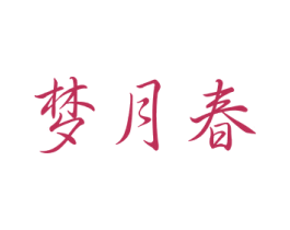 梦月春 第33类酒商标图样