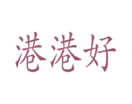 港港好 第19类建筑材料商标图样