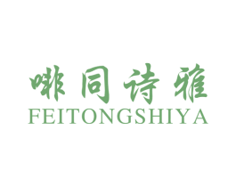 啡同诗雅 第25类服装鞋帽商标图样