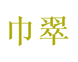 巾翠 第25类服装鞋帽商标图样