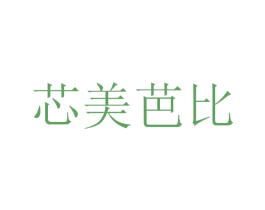 芯美芭比 第28类体育玩具商标图样