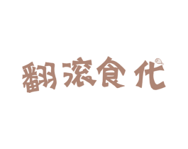 翻滚食代 第30类小食配料商标图样