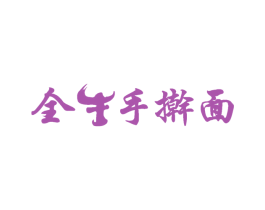 全牛手擀面 第16类办公工具商标图样