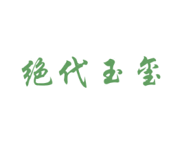 绝代玉玺 第33类酒商标图样