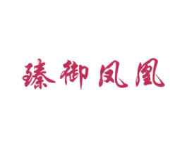 臻御凤凰 第33类酒商标图样