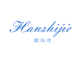 瀚仕洁 第25类服装鞋帽商标图样