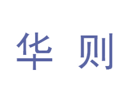 华则 第2类颜料油漆商标图样