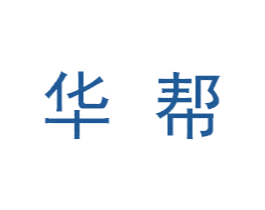 华帮 第2类颜料油漆商标图样