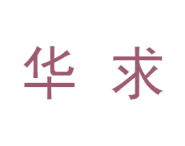 华求 第2类颜料油漆商标图样
