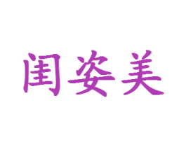 闺姿美 第3类化妆品商标图样