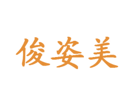 俊姿美 第3类化妆品商标图样