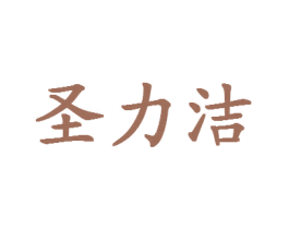 圣力洁 第3类化妆品商标图样
