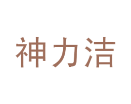 神力洁 第3类化妆品商标图样