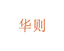 华则 第4类燃料油脂商标图样