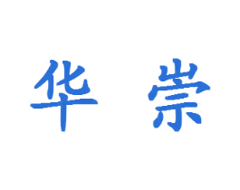 华崇 第4类燃料油脂商标图样