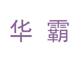 华霸 第4类燃料油脂商标图样