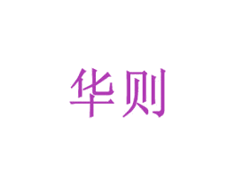 华则 第5类医药商标图样