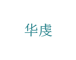 华虔 第5类医药商标图样