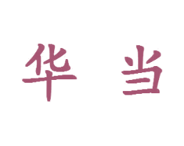 华当 第5类医药商标图样