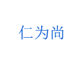 仁为尚 第5类医药商标图样