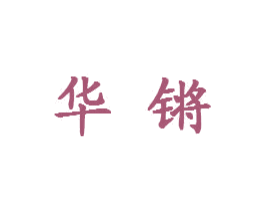 华锵 第6类五金金属商标图样