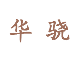 华骁 第7类机械设备商标图样
